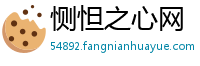 恻怛之心网